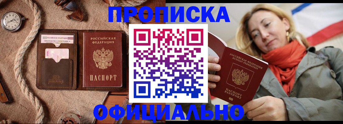 прописка штамп в Геленджике